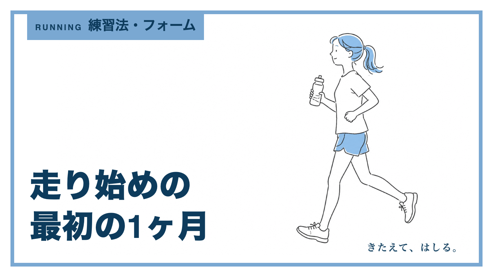水筒を持ってゆっくりジョギングを始める人の線画イラスト