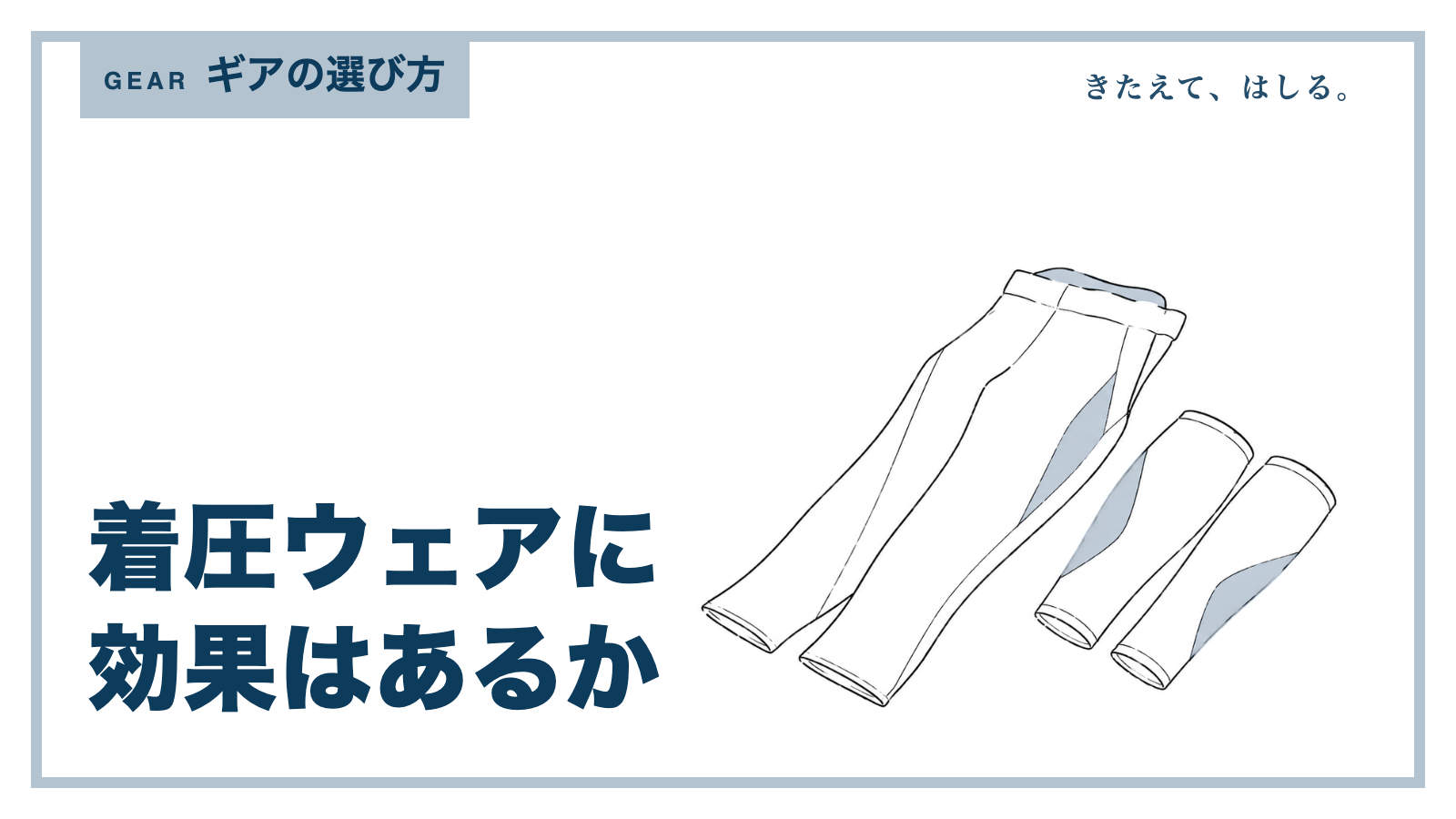 コンプレッションタイツとスリーブの線画イラスト