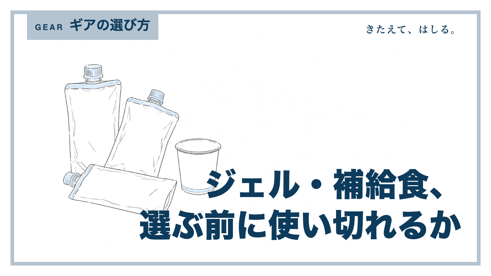 エネルギージェルのパウチと給水カップの線画イラスト