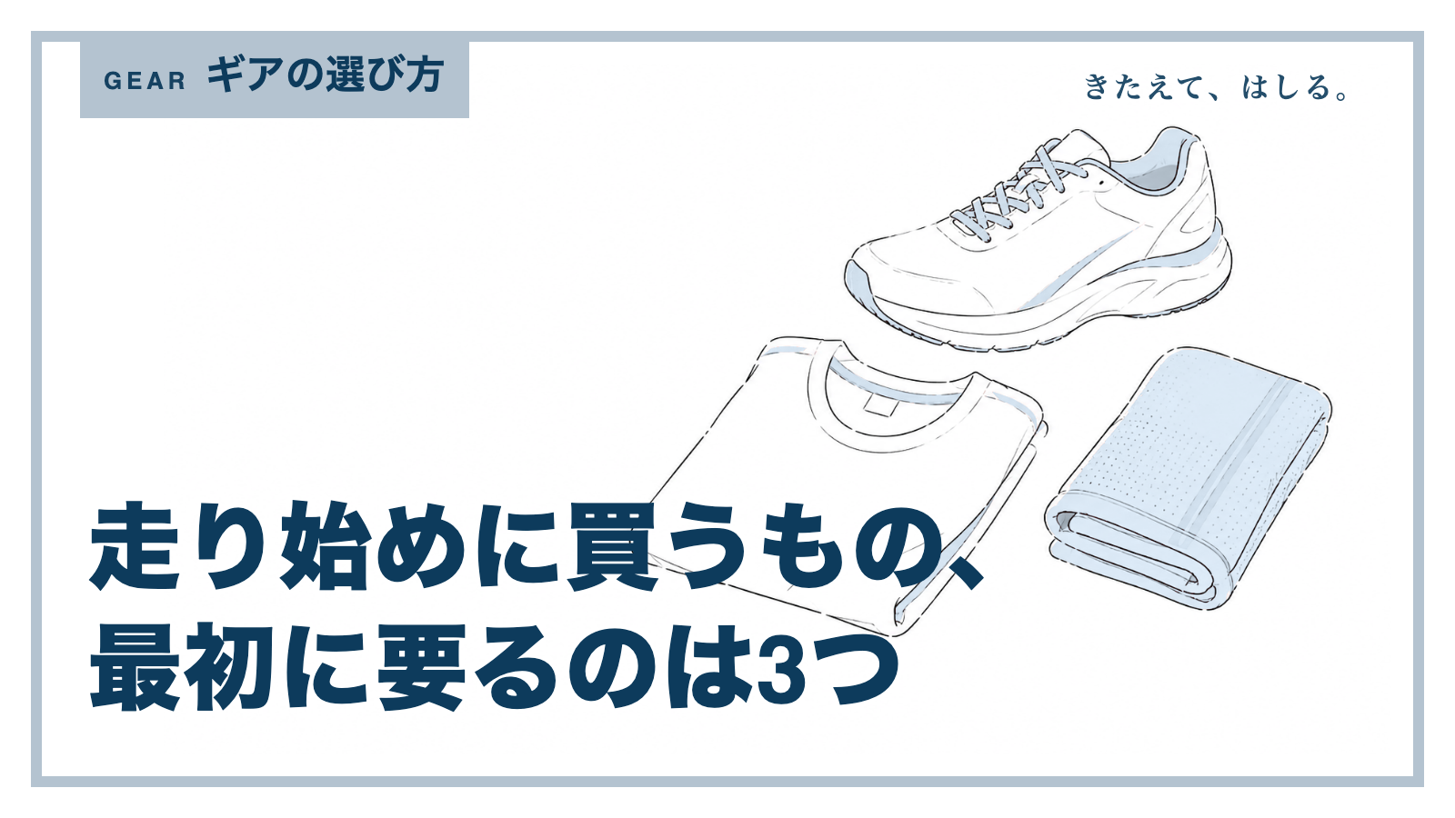 シューズと靴下と反射バンドを並べた線画イラスト