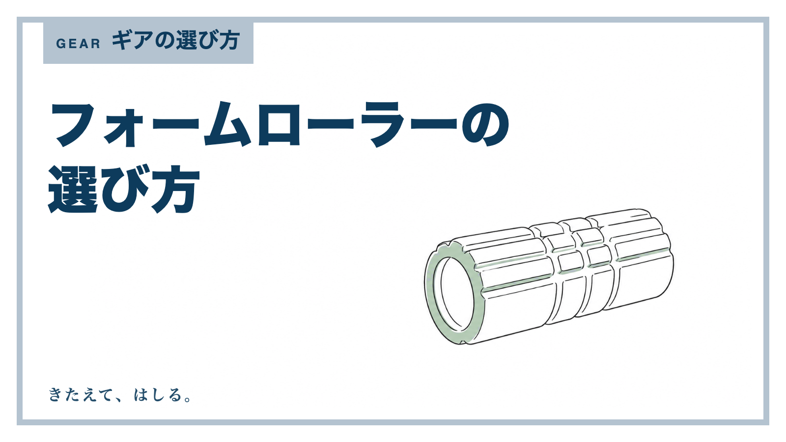 フォームローラーの線画イラスト