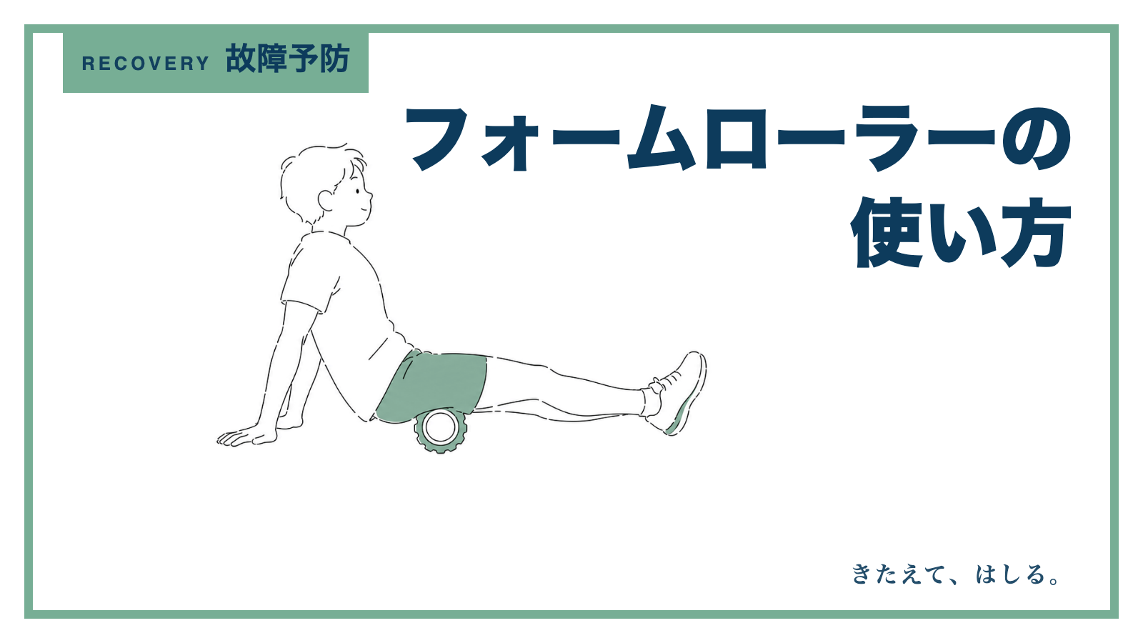 フォームローラーを太ももに当てる人の線画イラスト