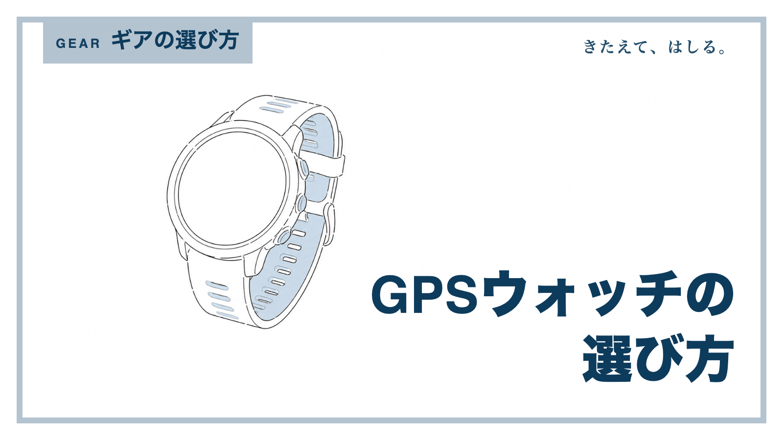 GPSランニングウォッチの線画イラスト
