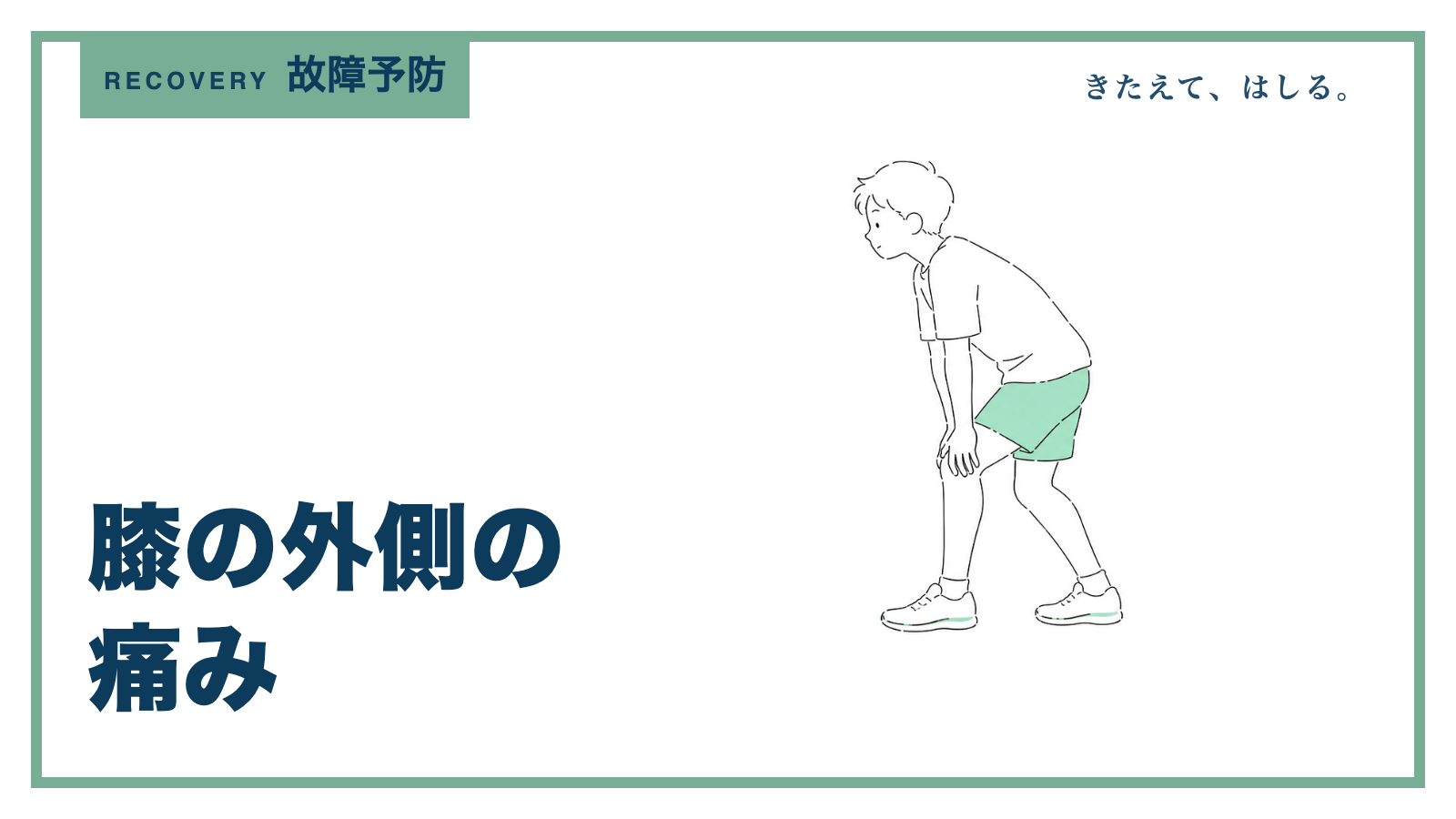 膝の外側に手を当てるランナーの線画イラスト