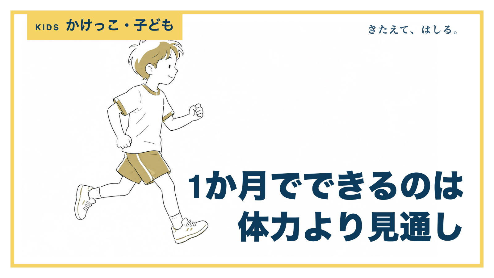 ゆっくり走る子どもと道の線画イラスト