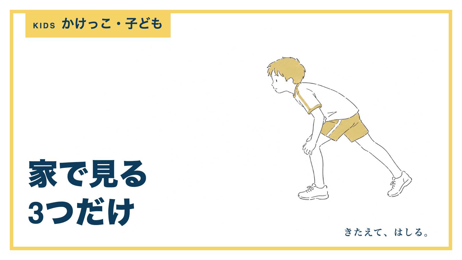 走り出す構えをする子どもの線画イラスト