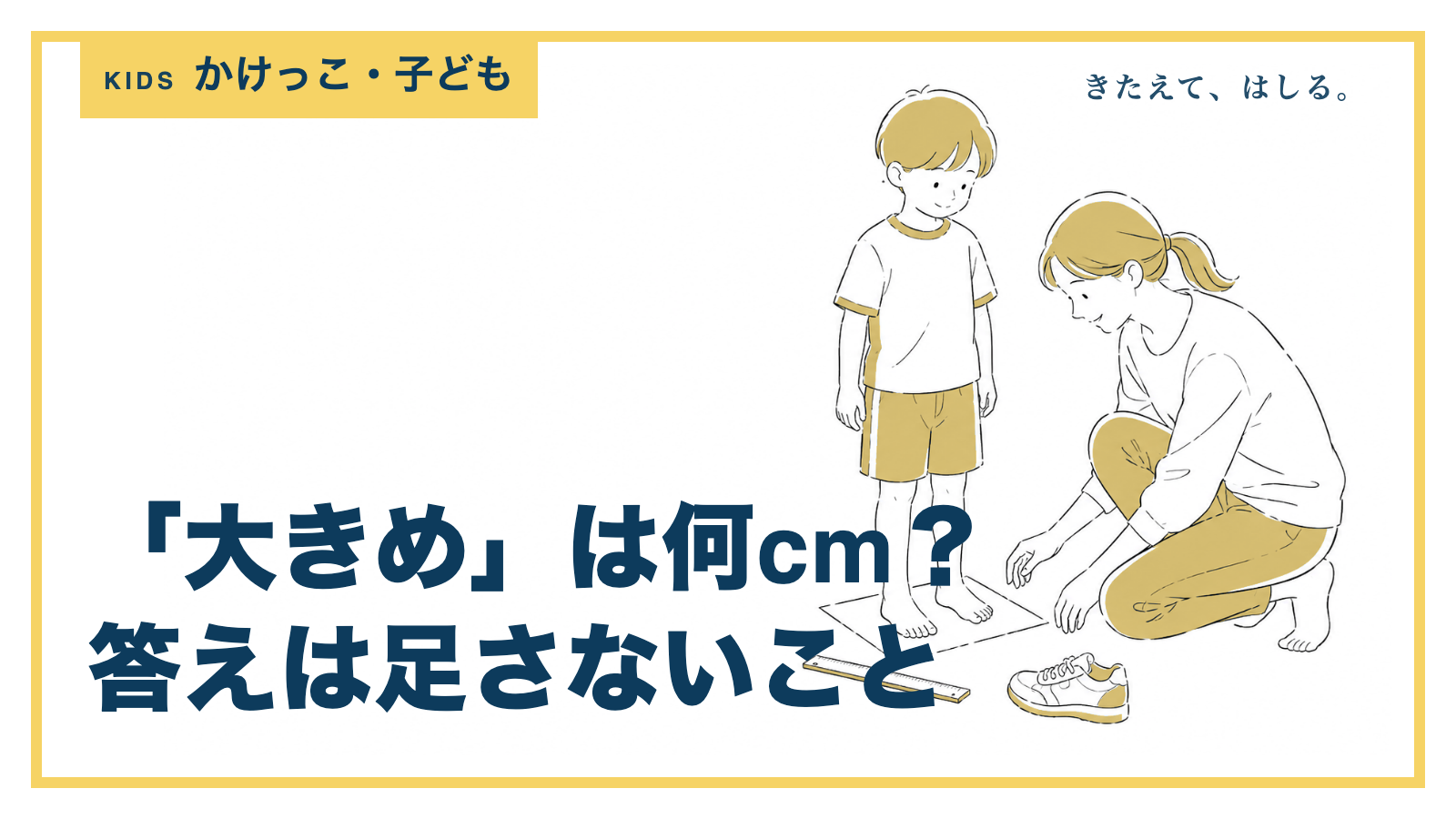 子どもの靴とものさしの線画イラスト