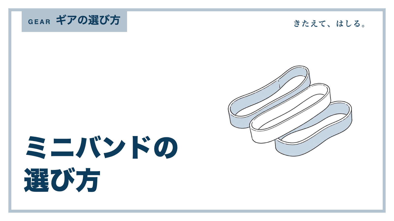 トレーニング用ミニバンドの線画イラスト