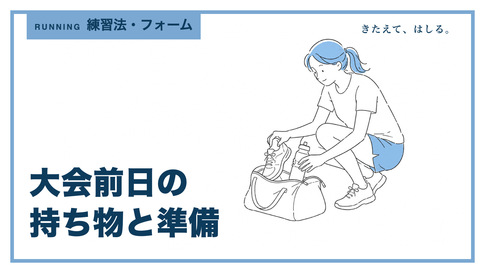 大会の荷物をバッグに詰める人の線画イラスト