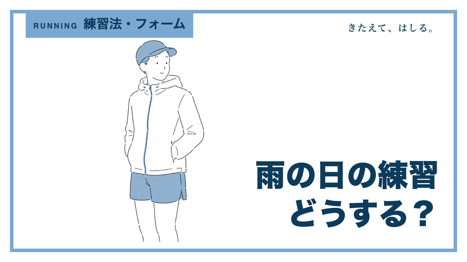 レインジャケットを着たランナーの線画イラスト