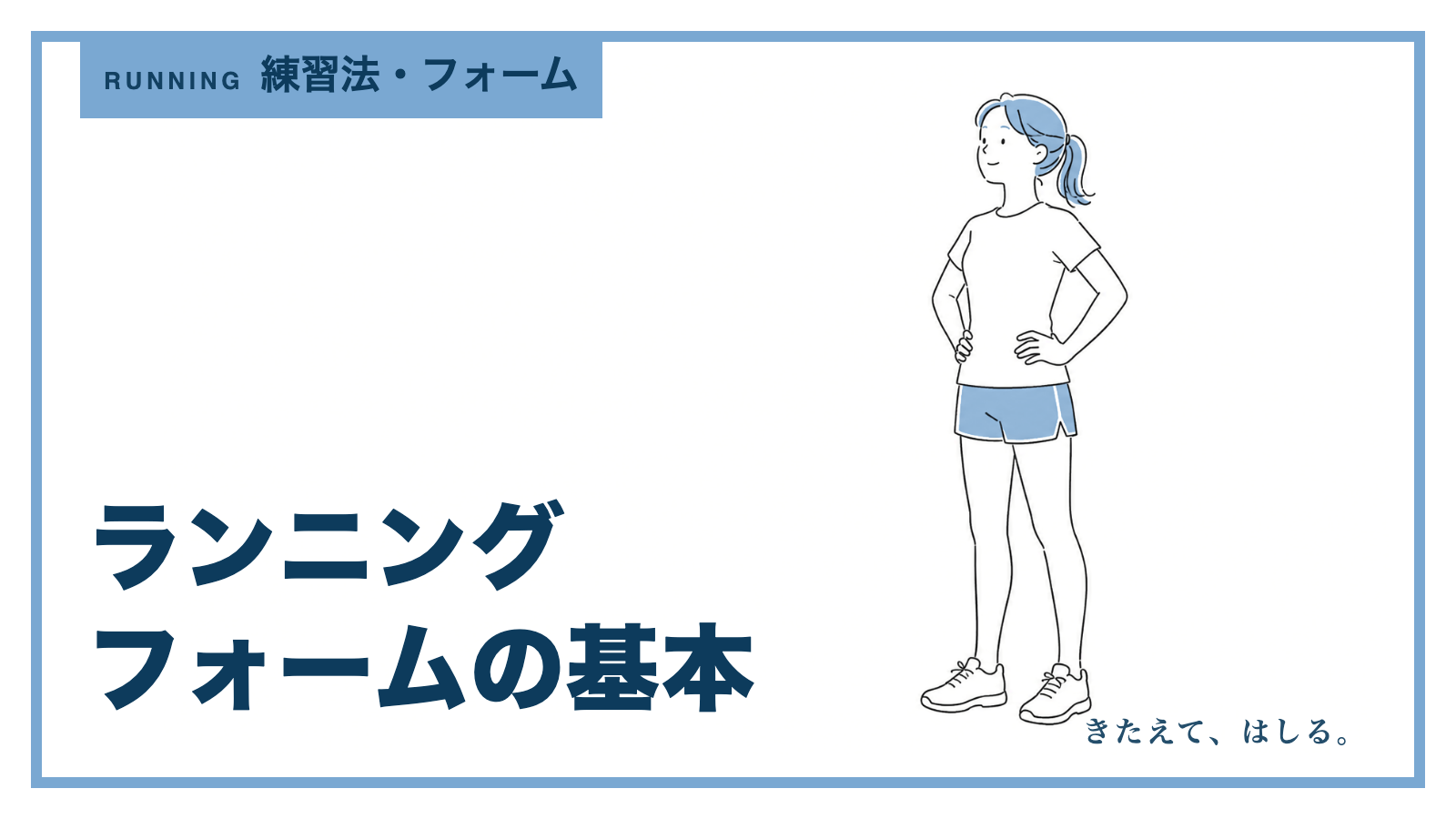 姿勢を確かめて立つランナーの線画イラスト