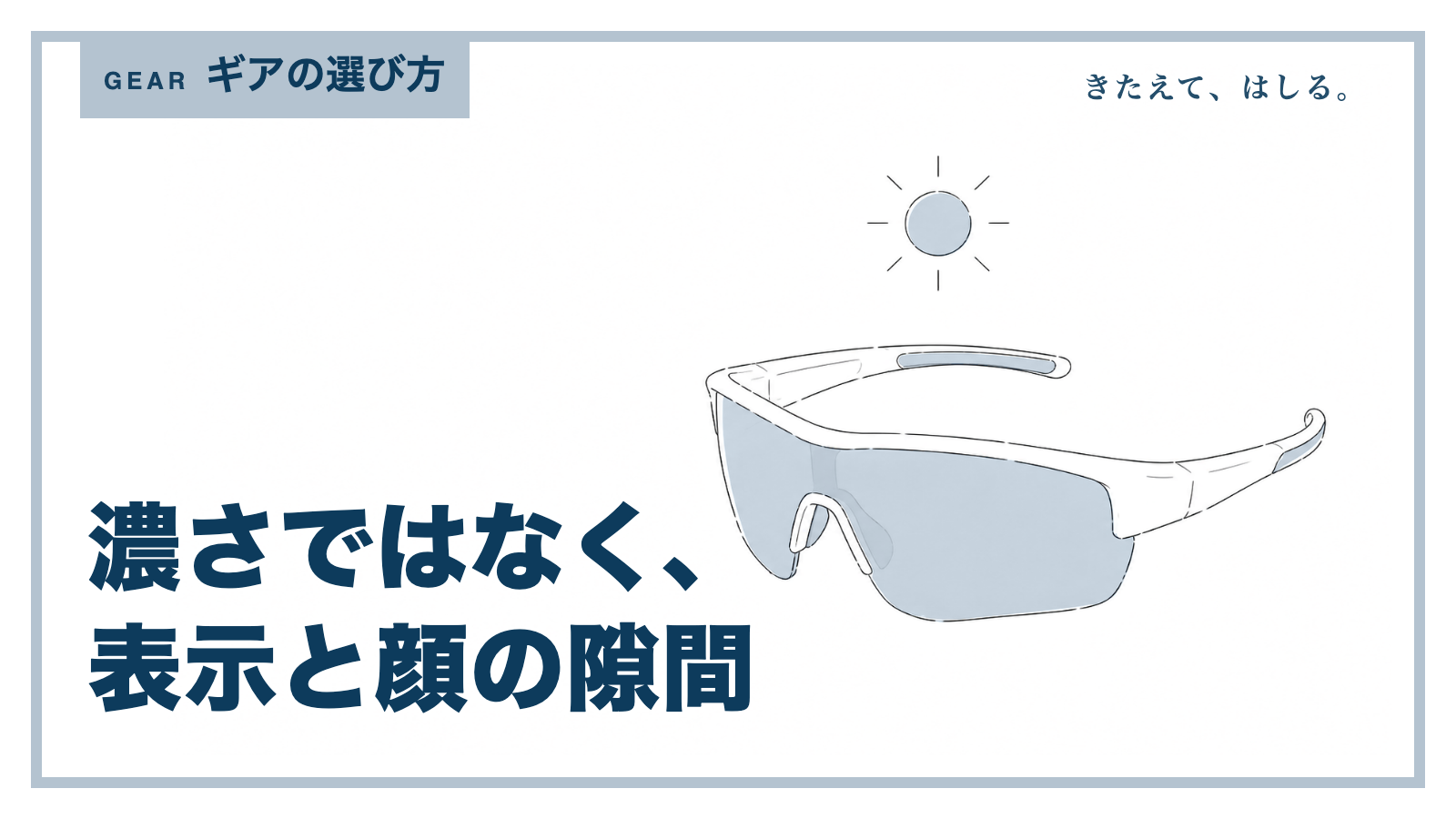 大きめレンズのスポーツサングラスと太陽の線画イラスト