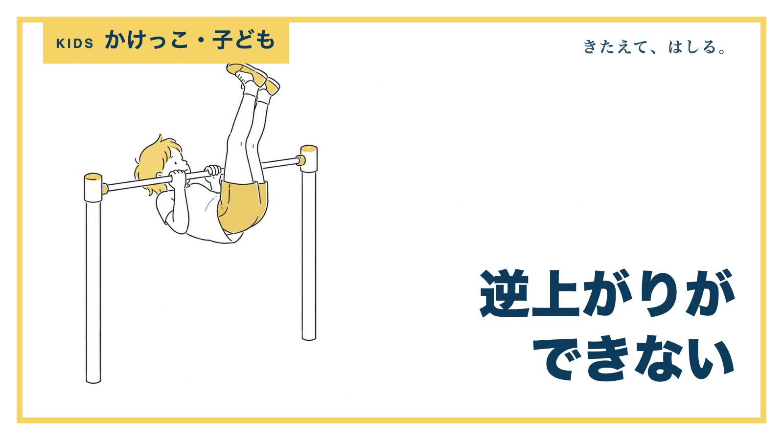 鉄棒に取り組む子どもの線画イラスト
