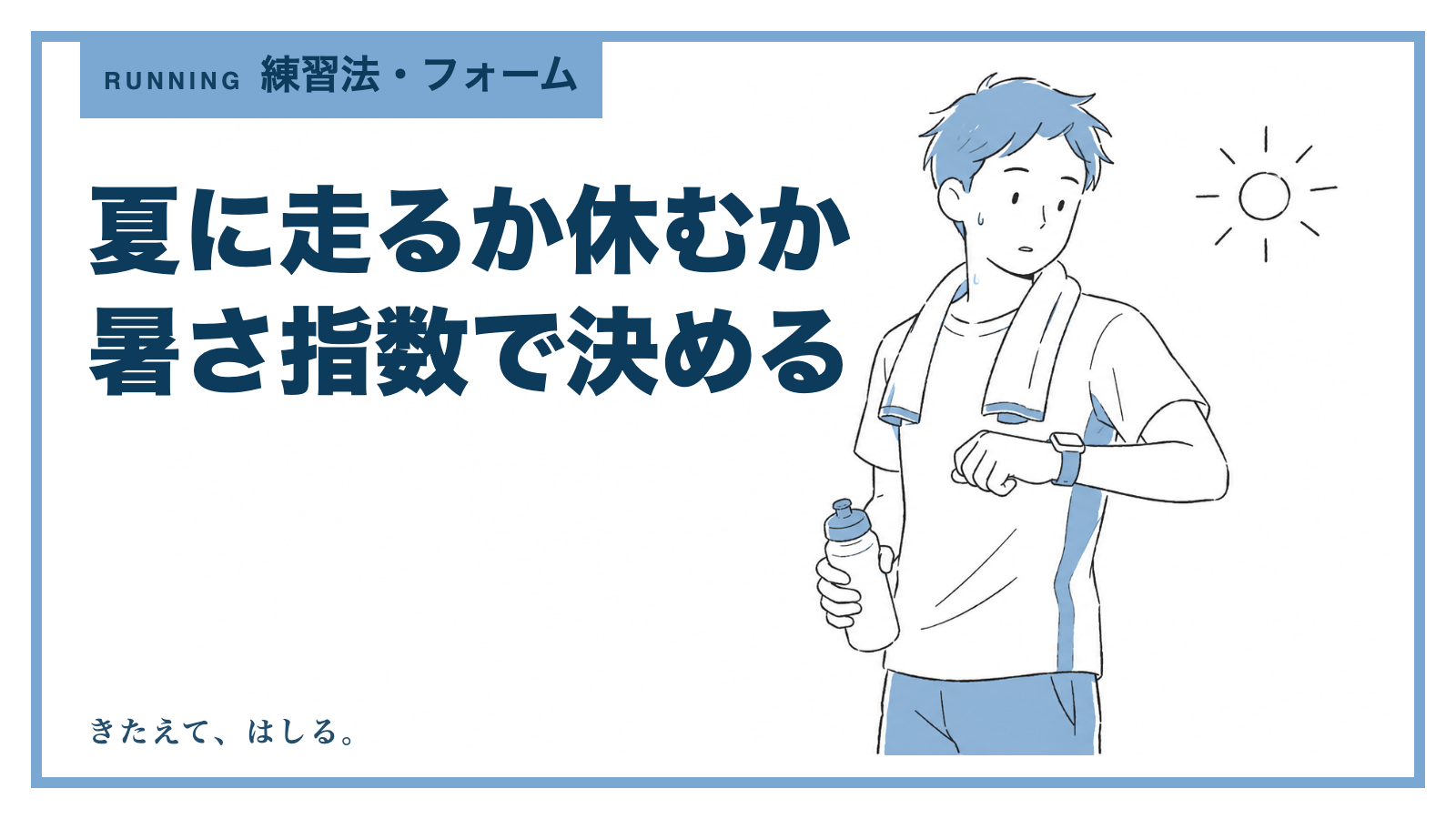 タオルとボトルを持ったランナーが腕時計を見て走るかどうかを判断している線画イラスト