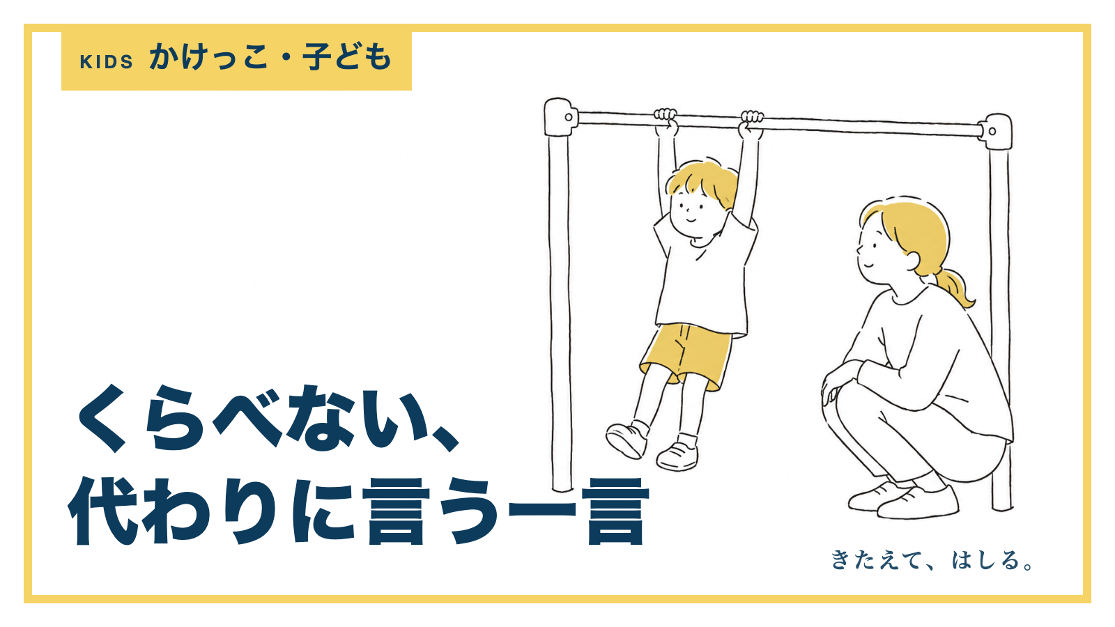 鉄棒にぶら下がる子どもと見守る大人の線画イラスト