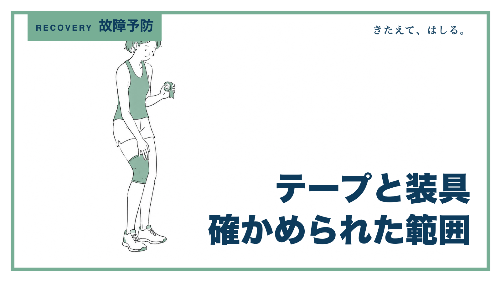 テープを手に持ち膝にサポーターを着けたランナーの線画イラスト