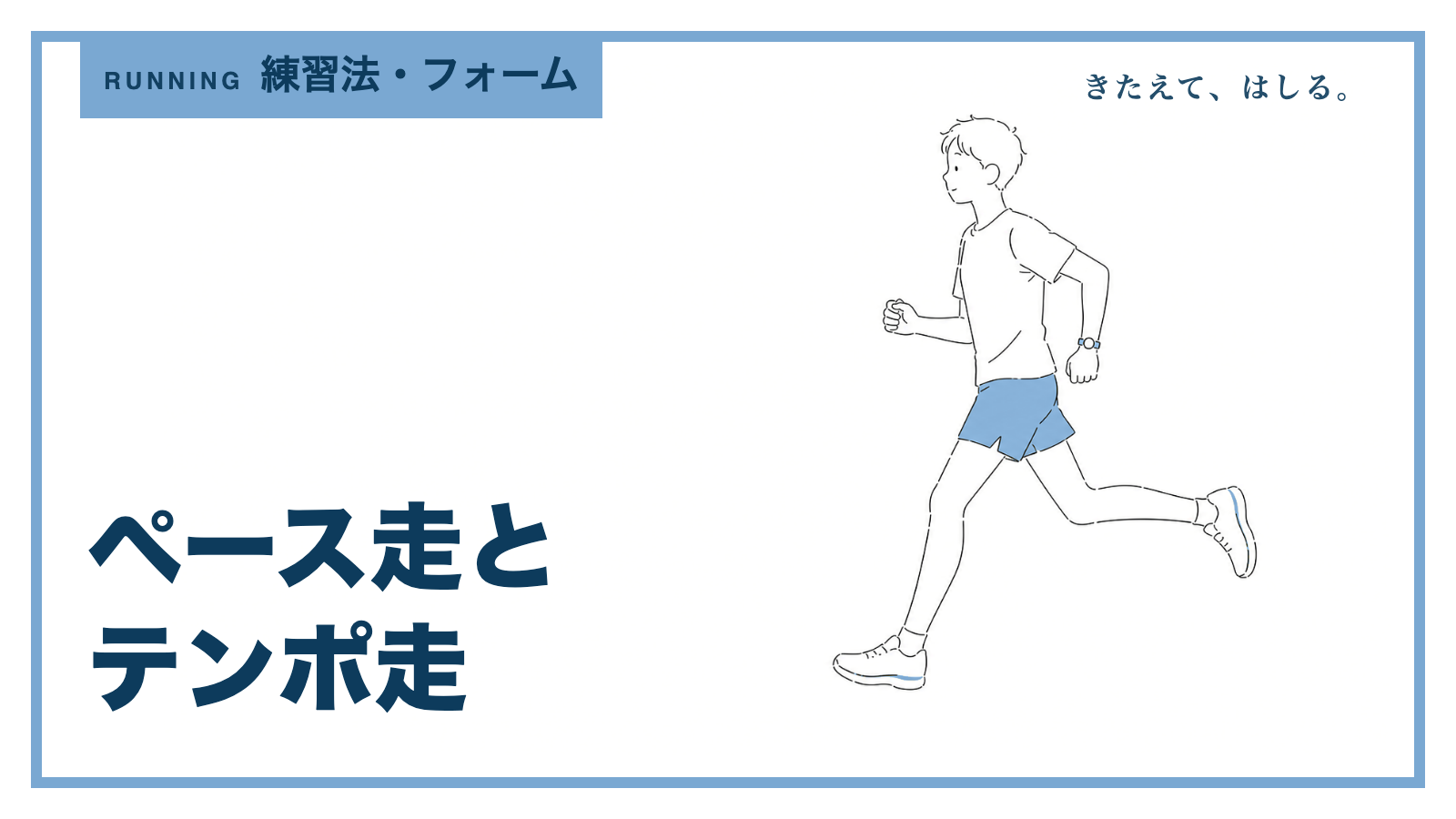 一定のリズムで走るランナーの線画イラスト