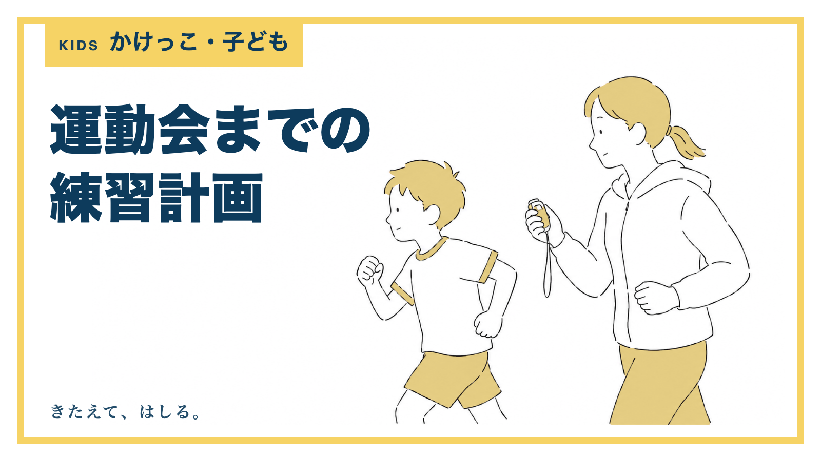 ストップウォッチを持つ保護者と走る子どもの線画イラスト