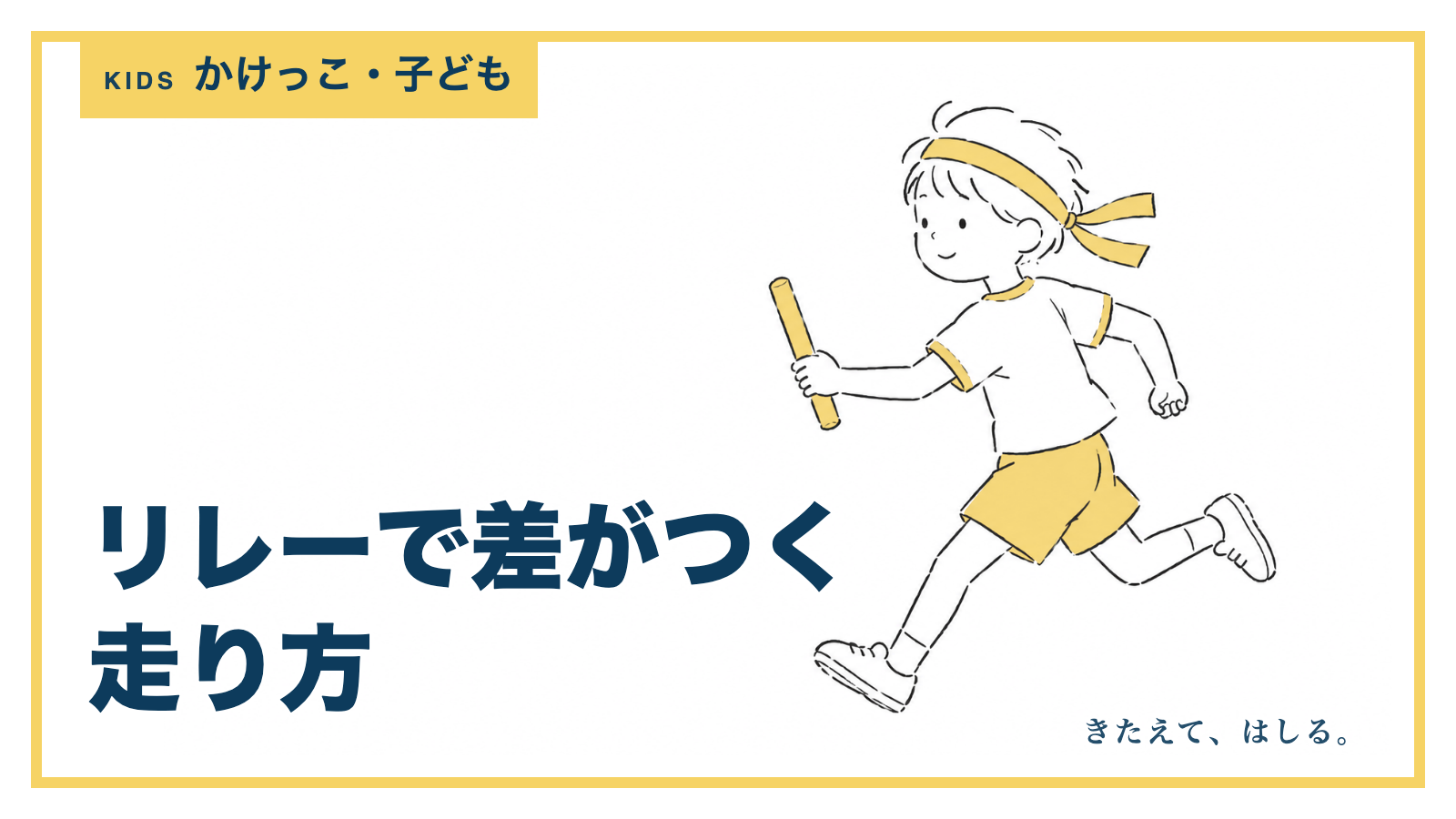 バトンを持って走る子どもの線画イラスト