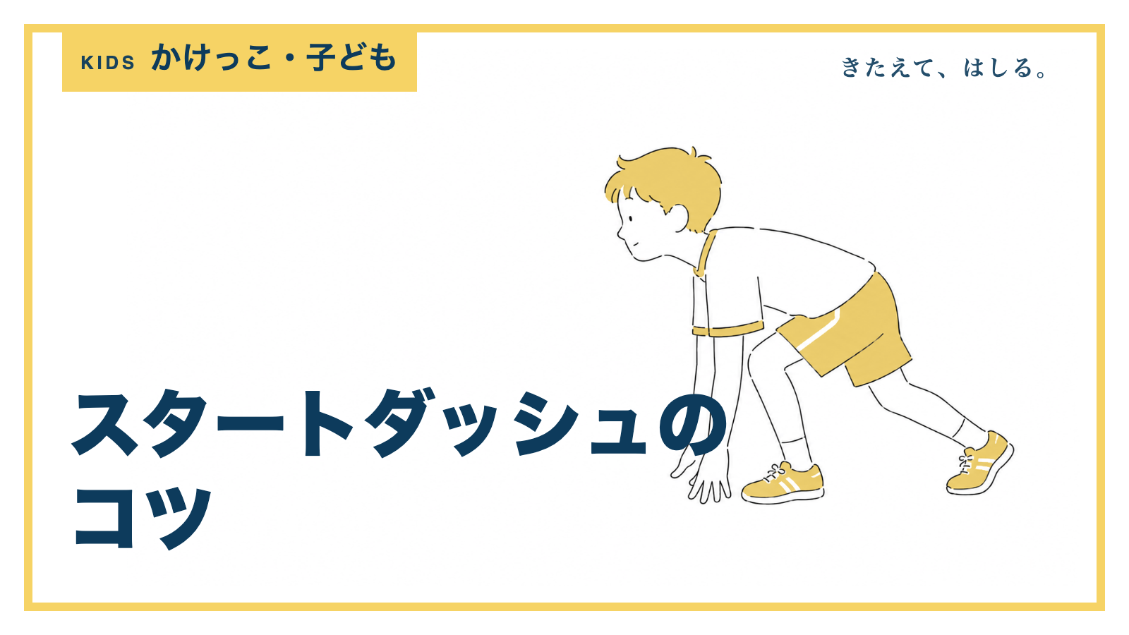 かけっこの「よーい」の構えをする男の子の線画イラスト